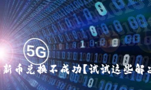 TP钱包新币兑换不成功？试试这些解决方案！