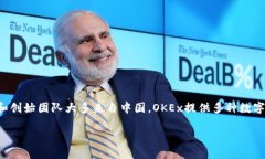 OKEx平台是来自中国的一个