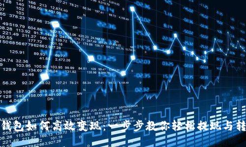 TP钱包如何高效变现：一步步教你轻松提现与转换