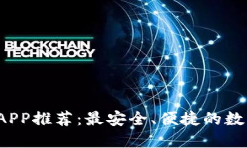 2023年虚拟币APP推荐：最安全、便捷的数字钱包下载指南