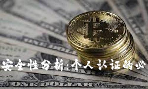 使用冷钱包安全性分析：个人认证的必要性与影响