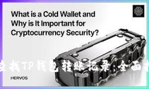 如何快速查找TP钱包转账记录：全面指南与技巧
