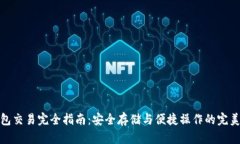 冷钱包交易完全指南：安