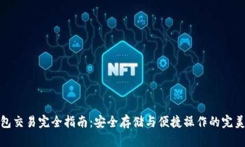 冷钱包交易完全指南：安全存储与便捷操作的完美结合