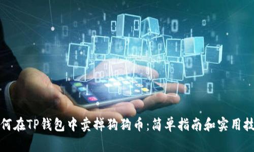 如何在TP钱包中卖掉狗狗币：简单指南和实用技巧