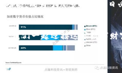 jiaotitle购宝钱包官方版下载：掌握您的财富，开启便捷生活新方式/jiaotitle  
购宝钱包, 钱包下载, 数字货币, 便捷支付/guanjianci

什么是购宝钱包？
在这个数字化迅速发展的时代，钱包的概念也在不断演变。购宝钱包，作为一款备受欢迎的数字钱包应用，旨在为用户提供安全、便捷的财富管理服务。无论是日常消费，还是投资理财，它都能满足你的需求。购宝钱包不仅支持传统货币交易，更加紧跟时代步伐，加入了数字货币的服务，为用户提供更广阔的理财选择。通过下载安装购宝钱包官方版，您便可以随时随地、轻松管理您的财务。 

购宝钱包的主要功能
购宝钱包具备多种功能，能够为用户提供一个全面的财务解决方案。首先，它允许用户在应用内进行快速的转账和支付。无论是支付购物账单，还是转账给朋友，购宝钱包都能让操作变得简单快捷。其次，购宝钱包还支持多种货币的兑换，用户可以在不同的货币之间灵活切换。利于旅游或者海外购物的用户，再也不必担忧汇率的不确定性。 

为何选择购宝钱包官方版？
在众多数字钱包应用中，购宝钱包官方版具备独特的竞争优势。首先，安全性是购宝钱包的一大卖点。应用采用先进的加密技术，确保用户的资金和信息得到全面保护。其次，购宝钱包与多家银行及支付平台进行合作，为用户提供便捷的充值及提现服务。同时，购宝钱包的界面设计简洁直观，便于各年龄层用户操作。购买或管理数字货币的功能，可谓是其另一个创新点，吸引了大批年轻用户。 

用户如何下载安装购宝钱包官方版？
下载安装购宝钱包官方版非常简单。只需打开手机的应用商店（如App Store或Google Play），在搜索框中输入“购宝钱包”，就可以找到相关的应用。在找到后，点击下载并安装，按照提示完成注册，就可以开始使用了。无论你是新手用户还是经验丰富的财务达人，购宝钱包都能带来流畅且便捷的使用体验。 

购宝钱包的安全性保障
安全性一直是数字钱包用户最为关心的问题之一。购宝钱包在这方面毫不妥协。应用内的所有交易均经过严格的加密处理，任何用户的信息都不会泄露。此外，购宝钱包还设置了多重验证机制，每当用户进行大额交易时，系统都会提醒用户进行确认，从而有效防止诈骗和误操作。 

用户体验与反馈
许多用户在使用购宝钱包后纷纷给予好评。用户称赞其界面的友好性及操作的便捷性，甚至表示由于购宝钱包的存在，自己的理财方式和消费习惯都得到了有效改进。而在社交媒体上，许多用户积极分享自己使用购宝钱包的心得和理财技巧。购宝钱包的社区也逐渐形成，为用户提供了良好的交流平台。 

未来发展与更新
购宝钱包在用户反馈的基础上，不断和更新功能。例如，未来将会推出更智能的投资分析工具，为用户提供个性化的理财建议。此外，购宝钱包计划与更多的商家进行合作，扩大优惠和折扣的范围，让用户享受到更实惠的服务。 

总结：购宝钱包的无穷可能
总的来说，购宝钱包官方版是一个充满潜力的数字钱包应用，不仅为用户提供了便捷的支付体验，还积极融入了数字货币的潮流。它通过安全的交易保障、友好的用户界面以及不断的功能，成为了众多用户毎日必备的理财应用。如果你还没有体验过购宝钱包，不妨现在就下载，成为数字时代的财富掌控者。 

最后寄语
现代社会对财富管理的要求不断提高，掌握并善用数字钱包将是每一个人不可或缺的技能。希望购宝钱包能成为你财富管理的得力助手，为你的日常生活带来更多的便利与灵活性。让我们一起迎接这场数字财富的革命，不断探索和体验其中的乐趣和可能！ 

希望这篇文章能够帮助您更好地了解购宝钱包及其独特的优势，同时也为您提供了一个下载安装的简单指南！