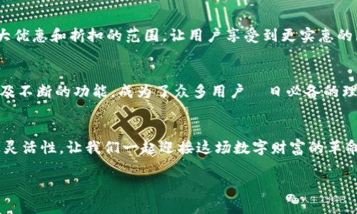 jiaotitle购宝钱包官方版下载：掌握您的财富，开启便捷生活新方式/jiaotitle  
购宝钱包, 钱包下载, 数字货币, 便捷支付/guanjianci

什么是购宝钱包？
在这个数字化迅速发展的时代，钱包的概念也在不断演变。购宝钱包，作为一款备受欢迎的数字钱包应用，旨在为用户提供安全、便捷的财富管理服务。无论是日常消费，还是投资理财，它都能满足你的需求。购宝钱包不仅支持传统货币交易，更加紧跟时代步伐，加入了数字货币的服务，为用户提供更广阔的理财选择。通过下载安装购宝钱包官方版，您便可以随时随地、轻松管理您的财务。 

购宝钱包的主要功能
购宝钱包具备多种功能，能够为用户提供一个全面的财务解决方案。首先，它允许用户在应用内进行快速的转账和支付。无论是支付购物账单，还是转账给朋友，购宝钱包都能让操作变得简单快捷。其次，购宝钱包还支持多种货币的兑换，用户可以在不同的货币之间灵活切换。利于旅游或者海外购物的用户，再也不必担忧汇率的不确定性。 

为何选择购宝钱包官方版？
在众多数字钱包应用中，购宝钱包官方版具备独特的竞争优势。首先，安全性是购宝钱包的一大卖点。应用采用先进的加密技术，确保用户的资金和信息得到全面保护。其次，购宝钱包与多家银行及支付平台进行合作，为用户提供便捷的充值及提现服务。同时，购宝钱包的界面设计简洁直观，便于各年龄层用户操作。购买或管理数字货币的功能，可谓是其另一个创新点，吸引了大批年轻用户。 

用户如何下载安装购宝钱包官方版？
下载安装购宝钱包官方版非常简单。只需打开手机的应用商店（如App Store或Google Play），在搜索框中输入“购宝钱包”，就可以找到相关的应用。在找到后，点击下载并安装，按照提示完成注册，就可以开始使用了。无论你是新手用户还是经验丰富的财务达人，购宝钱包都能带来流畅且便捷的使用体验。 

购宝钱包的安全性保障
安全性一直是数字钱包用户最为关心的问题之一。购宝钱包在这方面毫不妥协。应用内的所有交易均经过严格的加密处理，任何用户的信息都不会泄露。此外，购宝钱包还设置了多重验证机制，每当用户进行大额交易时，系统都会提醒用户进行确认，从而有效防止诈骗和误操作。 

用户体验与反馈
许多用户在使用购宝钱包后纷纷给予好评。用户称赞其界面的友好性及操作的便捷性，甚至表示由于购宝钱包的存在，自己的理财方式和消费习惯都得到了有效改进。而在社交媒体上，许多用户积极分享自己使用购宝钱包的心得和理财技巧。购宝钱包的社区也逐渐形成，为用户提供了良好的交流平台。 

未来发展与更新
购宝钱包在用户反馈的基础上，不断和更新功能。例如，未来将会推出更智能的投资分析工具，为用户提供个性化的理财建议。此外，购宝钱包计划与更多的商家进行合作，扩大优惠和折扣的范围，让用户享受到更实惠的服务。 

总结：购宝钱包的无穷可能
总的来说，购宝钱包官方版是一个充满潜力的数字钱包应用，不仅为用户提供了便捷的支付体验，还积极融入了数字货币的潮流。它通过安全的交易保障、友好的用户界面以及不断的功能，成为了众多用户毎日必备的理财应用。如果你还没有体验过购宝钱包，不妨现在就下载，成为数字时代的财富掌控者。 

最后寄语
现代社会对财富管理的要求不断提高，掌握并善用数字钱包将是每一个人不可或缺的技能。希望购宝钱包能成为你财富管理的得力助手，为你的日常生活带来更多的便利与灵活性。让我们一起迎接这场数字财富的革命，不断探索和体验其中的乐趣和可能！ 

希望这篇文章能够帮助您更好地了解购宝钱包及其独特的优势，同时也为您提供了一个下载安装的简单指南！