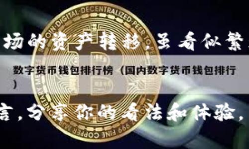   如何将TP钱包中的币安链资产转移到波场（TRON） / 

 guanjianci TP钱包, 币安链, 波场, 转账教程 /guanjianci 

引言
在区块链的世界里，跨链操作开始变得越来越普遍。对于许多加密货币爱好者而言，将资产在不同链之间转移已经成为日常操作之一。本文将带你详细了解如何将TP钱包中的币安链资产转换到波场（TRON）网络。即使你是新手，也能轻松掌握这个过程。

了解TP钱包和区块链
TP钱包是一款功能强大的数字资产管理工具，支持多种区块链资产的存储与交易。币安链和波场则是两种截然不同的公链，各自有其独特的价值和用途。币安链主攻交易市场，允许用户进行快速交易，而波场则以其出色的智能合约功能和高效率而受到广泛青睐。

为什么要转移资产到波场？
可能你会问，为什么要将资产从币安链转到波场？答案很简单。波场拥有其独特的生态系统，包括去中心化应用（dApps）、游戏和其他金融服务。这些平台往往提供更丰富的功能和更低的交易费用。另外，对于一些项目或平台，波场的支持可能意味着更高的潜在收益。

准备工作
在进行任何跨链操作之前，你需要确保自己做好了必要的准备。以下是一些基本步骤：
ul
    listrong确认钱包支持：/strong确保你的TP钱包支持币安链和波场的资产。通常而言，主流钱包都能兼容多种链。/li
    listrong了解费用：/strong在转账过程中，交易手续费是不可忽视的部分。了解两条链的交易费用，并为转账做好资金准备。/li
    listrong准确确认地址：/strong转账时，务必确认波场地址的完整性，确保转移不会因为地址错误而造成资产损失。/li
/ul

具体操作步骤
下面，我们将深入探讨如何将币安链资产转移到波场，具体操作步骤如下：

h4步骤一：登录TP钱包/h4
首先，你需要在你的设备上打开TP钱包，输入密码登录。如果还没有安装TP钱包，可以前往官方渠道下载并完成注册。

h4步骤二：选择币安链资产/h4
登录成功后，你将看到一个资产界面。在界面上，选择你希望转移的币安链资产。比如，如果你要转移的是BNB，点击BNB选项。

h4步骤三：查找转账功能/h4
在选择的币安链资产页面内，找到“转账”或“发送”的功能按钮，点击进入转账界面。

h4步骤四：输入波场地址/h4
在转账界面，你需要输入波场账户的地址。这是非常重要的一步，一定要仔细确认地址的准确性，避免在转账中出现错误。你可以选择复制粘贴，或者通过二维码扫描的方式输入。

h4步骤五：输入转账金额/h4
然后，你需要填入想要转移的金额。如果是进行小额转账，可以适当降低风险，更容易控制成本。确保你了解转账的最低金额要求，这对于某些资产是必须遵循的规则。

h4步骤六：确认交易/h4
所有信息确认完毕后，点击“确认”按钮。在这个过程中，TP钱包可能会要求你输入交易密码。这是确保交易安全的重要步骤。输入后，系统将会处理你的请求。

h4步骤七：查看转账状态/h4
在确定交易后，你可以在钱包的交易记录中查看处理情况。通常，币安链到波场的转账需要一些时间，耐心等待一段时间。

汇总与注意事项
在资产转移的过程中，有几个注意事项必须铭记在心：
ul
    li确保你输入的所有信息都是准确的，任何细微的错误都可能导致资金丢失。/li
    li尽量在网络拥挤时段外进行转账，选择交易手续费较低的时段，会降低交易成本。/li
    li有些加密资产可能需要特殊的处理，比如ERC20代币在转移时可能需要与你的智能合约进行交互;/li
    li在进行大额转账前，可以尝试小额转账确保一切正常运行。/li
/ul

资产转移后的利用
成功将资产从币安链转移到波场后，你可以开始在波场生态中进行更多操作。比如投放流动性、参与去中心化金融（DeFi）项目、或者进行交易等。波场提供了丰富的选择，使得加密资产的运用更加灵活。

总结
随着区块链技术的发展，跨链交易的需求越来越明显。TP钱包为用户提供了方便快捷的方式来管理和转移资产。从币安链到波场的资产转移，虽看似繁琐，但只要按照步骤进行，相信你能轻松掌握。更重要的是，理解各个区块链的特点与价值，可以帮助你做出更明智的投资决策。

互动与反馈
在区块链的世界中，学习是永无止境的。你是否也曾有过各种区块链转移的经历呢？或者还有哪些疑问和建议？欢迎在下方留言，分享你的看法和体验。