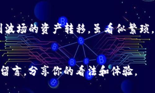   如何将TP钱包中的币安链资产转移到波场（TRON） / 

 guanjianci TP钱包, 币安链, 波场, 转账教程 /guanjianci 

引言
在区块链的世界里，跨链操作开始变得越来越普遍。对于许多加密货币爱好者而言，将资产在不同链之间转移已经成为日常操作之一。本文将带你详细了解如何将TP钱包中的币安链资产转换到波场（TRON）网络。即使你是新手，也能轻松掌握这个过程。

了解TP钱包和区块链
TP钱包是一款功能强大的数字资产管理工具，支持多种区块链资产的存储与交易。币安链和波场则是两种截然不同的公链，各自有其独特的价值和用途。币安链主攻交易市场，允许用户进行快速交易，而波场则以其出色的智能合约功能和高效率而受到广泛青睐。

为什么要转移资产到波场？
可能你会问，为什么要将资产从币安链转到波场？答案很简单。波场拥有其独特的生态系统，包括去中心化应用（dApps）、游戏和其他金融服务。这些平台往往提供更丰富的功能和更低的交易费用。另外，对于一些项目或平台，波场的支持可能意味着更高的潜在收益。

准备工作
在进行任何跨链操作之前，你需要确保自己做好了必要的准备。以下是一些基本步骤：
ul
    listrong确认钱包支持：/strong确保你的TP钱包支持币安链和波场的资产。通常而言，主流钱包都能兼容多种链。/li
    listrong了解费用：/strong在转账过程中，交易手续费是不可忽视的部分。了解两条链的交易费用，并为转账做好资金准备。/li
    listrong准确确认地址：/strong转账时，务必确认波场地址的完整性，确保转移不会因为地址错误而造成资产损失。/li
/ul

具体操作步骤
下面，我们将深入探讨如何将币安链资产转移到波场，具体操作步骤如下：

h4步骤一：登录TP钱包/h4
首先，你需要在你的设备上打开TP钱包，输入密码登录。如果还没有安装TP钱包，可以前往官方渠道下载并完成注册。

h4步骤二：选择币安链资产/h4
登录成功后，你将看到一个资产界面。在界面上，选择你希望转移的币安链资产。比如，如果你要转移的是BNB，点击BNB选项。

h4步骤三：查找转账功能/h4
在选择的币安链资产页面内，找到“转账”或“发送”的功能按钮，点击进入转账界面。

h4步骤四：输入波场地址/h4
在转账界面，你需要输入波场账户的地址。这是非常重要的一步，一定要仔细确认地址的准确性，避免在转账中出现错误。你可以选择复制粘贴，或者通过二维码扫描的方式输入。

h4步骤五：输入转账金额/h4
然后，你需要填入想要转移的金额。如果是进行小额转账，可以适当降低风险，更容易控制成本。确保你了解转账的最低金额要求，这对于某些资产是必须遵循的规则。

h4步骤六：确认交易/h4
所有信息确认完毕后，点击“确认”按钮。在这个过程中，TP钱包可能会要求你输入交易密码。这是确保交易安全的重要步骤。输入后，系统将会处理你的请求。

h4步骤七：查看转账状态/h4
在确定交易后，你可以在钱包的交易记录中查看处理情况。通常，币安链到波场的转账需要一些时间，耐心等待一段时间。

汇总与注意事项
在资产转移的过程中，有几个注意事项必须铭记在心：
ul
    li确保你输入的所有信息都是准确的，任何细微的错误都可能导致资金丢失。/li
    li尽量在网络拥挤时段外进行转账，选择交易手续费较低的时段，会降低交易成本。/li
    li有些加密资产可能需要特殊的处理，比如ERC20代币在转移时可能需要与你的智能合约进行交互;/li
    li在进行大额转账前，可以尝试小额转账确保一切正常运行。/li
/ul

资产转移后的利用
成功将资产从币安链转移到波场后，你可以开始在波场生态中进行更多操作。比如投放流动性、参与去中心化金融（DeFi）项目、或者进行交易等。波场提供了丰富的选择，使得加密资产的运用更加灵活。

总结
随着区块链技术的发展，跨链交易的需求越来越明显。TP钱包为用户提供了方便快捷的方式来管理和转移资产。从币安链到波场的资产转移，虽看似繁琐，但只要按照步骤进行，相信你能轻松掌握。更重要的是，理解各个区块链的特点与价值，可以帮助你做出更明智的投资决策。

互动与反馈
在区块链的世界中，学习是永无止境的。你是否也曾有过各种区块链转移的经历呢？或者还有哪些疑问和建议？欢迎在下方留言，分享你的看法和体验。