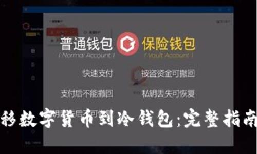 如何安全转移数字货币到冷钱包：完整指南与实用技巧