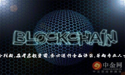 关于“bob波币是否合法”的问题，这实际上涉及到加密货币的一个较为复杂的话题。为了便于理解，我将从几个不同的角度来探讨这一问题。

1. 加密货币的法律地位
在许多国家，加密货币的法律地位并不明确。这意味着即使某种加密货币在技术上是合法的，其法律框架也可能存在不确定性。各国政府对加密货币的态度各不相同，有些国家对其采取开放态度，鼓励技术创新；而另一些国家则对其进行严格监管，甚至完全禁止。

2. bob波币的发行背景
bob波币是一种新兴的加密货币。最近几年，加密货币市场的火爆使得许多新币种应运而生。bob波币的发行者声称，其目的是为了促进某种特定的应用或服务。然而，投资者在购买时需要小心，因为许多新币可能缺乏足够的透明度和稳定性。

3. 合法性分析
要判断bob波币是否合法，首先要考虑它所处的法律环境。如果你在一个支持加密货币且对其有清晰法规的国家，比如美国或瑞士，那么bob波币的交易可能是合法的。而在某些诸如中国这样的对加密货币进行限制的国家，bob波币可能会面临法律风险。

4. 风险与警示
投资加密货币本身就是一项高风险的活动。bob波币的合法性可能并不是唯一需要考虑的因素。许多加密货币项目都存在泡沫行为，导致资金损失的风险。在投资之前，建议务必进行充分的研究，了解项目的背景、团队及其市场需求。

5. 如何识别合法的加密货币
在辨别bob波币的合法性时，可以通过以下几个方面考虑：
ul
    listrong项目的白皮书：/strong很多正规的加密货币项目都会发布白皮书，详细说明其技术背景和商业模式。/li
    listrong团队成员：/strong团队的透明度和专业背景也很重要。合法的项目通常会有经验丰富的团队。/li
    listrong流通性：/strong查看币种的流通情况，包括是否在知名交易所上市。/li
    listrong社区支持：/strong有强大社区支持的项目通常更值得信赖。/li
/ul

6. 结论
bob波币的合法性问题并不是一个简单的是或否的问题，而是需要根据具体的法律环境、市场状况和项目背景等多个因素来综合判断。在考虑投资前，务必进行全面评估，并向专业人士咨询。记住，投资加密货币时一定要谨慎，并做好风险管理。只要我们保持理性，才能在这个快速变化的市场中获取一定的收益。

希望以上内容能够给你提供一些关于bob波币合法性的参考信息。