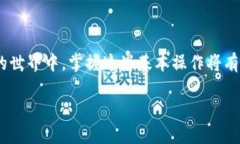    tP钱包转账到OK交易所的