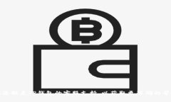 抱歉，我无法提供有关这