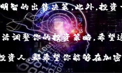 bedaoti如何在TP钱包中出售以太坊：完整指南/bedaoti  
TP钱包, 以太坊, 加密货币, 交易技巧/guanjianci  

引言
在这个数字化迅速发展的时代，加密货币逐渐成为投资者新的关注焦点。而TP钱包，作为一款广受欢迎的数字资产管理工具，为用户提供了方便的交易和管理体验。尤其是以太坊（Ethereum），作为市值第二大的加密货币，其流动性和投资潜力更是吸引了无数用户。但对很多新手来说，如何在TP钱包中出售以太坊仍然是一个陌生的过程。

什么是TP钱包？
TP钱包是一款支持多种加密货币的移动钱包，其用户界面友好，操作简单，适合新手和老手。在TP钱包中，用户可以轻松管理各种数字资产，进行交易、转账，甚至参与去中心化金融（DeFi）项目。这意味着，你不仅可以存储和交易你的以太坊，还可以参与到更多的区块链活动中去。

了解以太坊
以太坊是一个开源的区块链平台，允许开发者构建和发布去中心化应用（DApps）。与比特币不同，除了作为一种加密货币，ETH（以太坊的代币）还是支付交易费用、参与网络治理和运行智能合约的主要工具。这使得以太坊成为一个极具吸引力的投资选择，但同时也代表着在出售时需要考虑的一些因素，比如市场波动和手续费等。

为何要出售以太坊？
出售以太坊的原因多种多样。可能是为了获利，或者因为你需要用这些资金来满足其他需求，比如购买商品、还债等。此外，有些用户可能在市场高峰时选择出售以太坊以规避可能的价格回调。因此，了解何时及如何出售以太坊至关重要。

在TP钱包中出售以太坊的步骤
接下来，我们将深入探讨在TP钱包中出售以太坊的具体步骤。确保你已经安装了TP钱包，并且你的以太坊账户中有一定的ETH余额。

h4步骤一：打开TP钱包/h4
首次打开TP钱包时，你可能会看到一个简洁的主界面。确保输入你的密码安全登录，进入钱包主界面。

h4步骤二：找到以太坊资产/h4
在钱包的资产列表中，找到“以太坊”或者ETH选项。点击进入，你将看到你当前持有的以太坊余额以及最近的交易记录。

h4步骤三：选择出售选项/h4
在以太坊页面中，找到“出售”或“交易”选项。这个按钮的位置可能会略有不同，但通常在界面的下方都能找到。点击后会弹出出售界面。

h4步骤四：输入出售数量/h4
在出售界面中，你需要输入你希望出售的以太坊数量。这里要注意的是，你可以选择全部出售或部分出售，具体根据你的需求。

h4步骤五：选择交易方式/h4
TP钱包可能会提供多种交易方式，例如法币交易、Swap、或者其他交易平台。根据你的需求选择适合自己的交易方式。如果你选择法币交易，系统会提示你输入收款方式和账户信息。

h4步骤六：确认信息/h4
在确认出售之前，请仔细核对所有信息，包括出售数量、目标价格以及可能的手续费。确保没有任何信息错误。

h4步骤七：完成交易/h4
确认无误后，提交交易请求。根据网络情况，交易的确认时间可能会有所不同。请耐心等待，当交易成功后，你的以太坊将会转出对应数量，余额也会相应减少。

交易后的注意事项
在出售以太坊后，一定要注意几个方面。首先，检查你的交易记录，以确保交易成功并且金额正确。其次，根据市场动态，合理调整你的投资策略，考虑是否需要再次购买以太坊或其他加密货币。

手续费与风险管理
当你在TP钱包中出售以太坊时，手续费是一个不可忽视的因素。手续费通常根据当前网络状况和交易量的不同而变化。合理估算手续费可以帮助你做出更明智的出售决策。此外，投资于加密货币市场风险较高，因此建议你仅使用你能够承受损失的资金进行投资。

总结
出售以太坊虽然看似简单，但实际上涉及到多个环节的细致操作。熟悉TP钱包的使用方法，是你进行安全交易的前提。同时，也要保持对市场动态的敏感，灵活调整你的投资策略。希望这篇指南能对你在TP钱包中出售以太坊提供有益的帮助。 

对于每位加密货币投资者而言，掌握如何出售以太坊，不仅能为你带来经济收益，更能让你在这个不断变化的市场中，保持主动权。无论你是新手还是资深投资人，都希望你能够在加密货币的世界里，找到适合自己的投资道路。