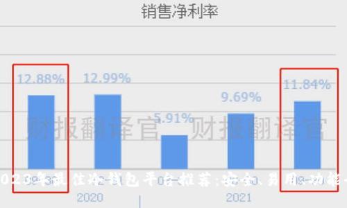 2023年最佳冷钱包平台推荐：安全、易用、功能全