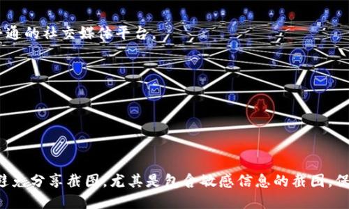 关于冷钱包首页截图的问题，以下是一些相应的信息：

### 冷钱包的安全性

冷钱包，通常被视为一种更加安全的加密货币存储方式，因为它们不与互联网直接连接。这种设计使得冷钱包几乎不受黑客攻击的威胁。然而，尽管冷钱包的安全性相对较高，将其首页截图并分享给他人时，仍需谨慎。

### 冷钱包首页包含什么信息

冷钱包的首页可能会显示多种信息，包括钱包的地址、余额、交易记录等。分享这些信息可能会对钱包的安全性产生影响。例如，虽然钱包地址是公开信息，但如果有人可以看到你的余额和交易记录，他们可能会利用这些信息进行社交工程攻击。

### 截图的潜在风险

1. **泄露隐私**：如果你的冷钱包首页上显示了具体的余额和交易记录，截图分享时可能会泄露个人隐私。攻击者可以通过这些信息策划更加复杂的攻击。

2. **社交工程风险**：有些人可能会利用截图中的信息，采用伪装手段来获取你的信任，从而骗取你的私钥或助记词等敏感信息。

3. **误导信息**：尽管截图可能在表面上看起来没有问题，但不知情的人可能对其含义产生错误的理解和推断。

### 如何安全分享冷钱包信息

如果确实需要分享冷钱包信息，建议按照以下方式进行：

1. **分享只必要的信息**：只分享钱包地址，而不是余额、交易记录等敏感信息。

2. **使用安全通信渠道**：确保所使用的分享渠道是安全的。例如，选择加密的通讯软件，而不是普通的社交媒体平台。

3. **定期监控账户安全**：定期检查冷钱包的状态和安全性，确保没有异常交易或未授权访问。

4. **使用多重签名和备份**：为你的钱包设置多重签名功能，并确保拥有可靠的备份，以防丢失。

### 结论

冷钱包是加密货币安全存储的有效工具，但在分享任何与钱包相关的信息时，务必小心谨慎。尽量避免分享截图，尤其是包含敏感信息的截图。保护自己的资产安全是使用冷钱包的首要原则。