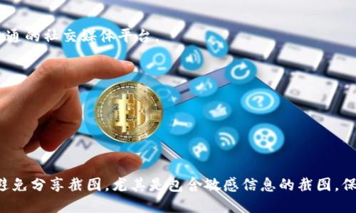 关于冷钱包首页截图的问题，以下是一些相应的信息：

### 冷钱包的安全性

冷钱包，通常被视为一种更加安全的加密货币存储方式，因为它们不与互联网直接连接。这种设计使得冷钱包几乎不受黑客攻击的威胁。然而，尽管冷钱包的安全性相对较高，将其首页截图并分享给他人时，仍需谨慎。

### 冷钱包首页包含什么信息

冷钱包的首页可能会显示多种信息，包括钱包的地址、余额、交易记录等。分享这些信息可能会对钱包的安全性产生影响。例如，虽然钱包地址是公开信息，但如果有人可以看到你的余额和交易记录，他们可能会利用这些信息进行社交工程攻击。

### 截图的潜在风险

1. **泄露隐私**：如果你的冷钱包首页上显示了具体的余额和交易记录，截图分享时可能会泄露个人隐私。攻击者可以通过这些信息策划更加复杂的攻击。

2. **社交工程风险**：有些人可能会利用截图中的信息，采用伪装手段来获取你的信任，从而骗取你的私钥或助记词等敏感信息。

3. **误导信息**：尽管截图可能在表面上看起来没有问题，但不知情的人可能对其含义产生错误的理解和推断。

### 如何安全分享冷钱包信息

如果确实需要分享冷钱包信息，建议按照以下方式进行：

1. **分享只必要的信息**：只分享钱包地址，而不是余额、交易记录等敏感信息。

2. **使用安全通信渠道**：确保所使用的分享渠道是安全的。例如，选择加密的通讯软件，而不是普通的社交媒体平台。

3. **定期监控账户安全**：定期检查冷钱包的状态和安全性，确保没有异常交易或未授权访问。

4. **使用多重签名和备份**：为你的钱包设置多重签名功能，并确保拥有可靠的备份，以防丢失。

### 结论

冷钱包是加密货币安全存储的有效工具，但在分享任何与钱包相关的信息时，务必小心谨慎。尽量避免分享截图，尤其是包含敏感信息的截图。保护自己的资产安全是使用冷钱包的首要原则。