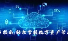 TP钱包上币指南：轻松掌握