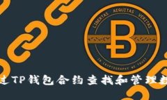 如何通过TP钱包合约查找和