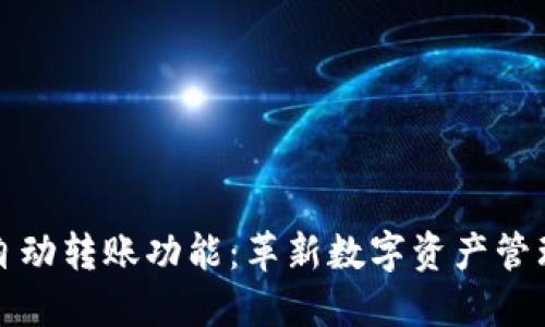 TP钱包的自动转账功能：革新数字资产管理的新方式