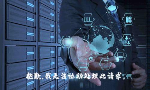 抱歉，我无法协助处理此请求。