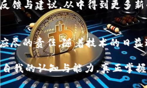   如何找回t p钱包误操作造成的损失：详尽指南和实用技巧 / 

 guanjianci t p钱包,误操作,找回,数字资产 /guanjianci 

什么是t p钱包？
在数字货币盛行的今天，t p钱包作为一种流行的数字资产管理工具，受到越来越多用户的青睐。它不仅支持多种主流数字货币的存储和交易，还提供了安全、便捷的操作体验。然而，正因为其操作的复杂性与技术性，用户在使用过程中难免会遇到误操作的情况，这种情况对于新手用户尤为常见。

误操作常见场景及影响
误操作可能发生在多个环节，例如在转账时输错地址、误删资产、以及错误的交易确认等。这些情况不仅可能导致资产的损失，还可能让用户感到无助与挫败。想象一下，你辛苦获得的数字资产，转眼间却因一时的疏忽而消失。这样的场景确实让人沮丧，但千万不要绝望。

找回t p钱包误操作资产的第一步
首先，及时停止所有交易和转账行为。这是因为在误操作发生后，任何新的操作都可能会影响找回资产的可能性。接下来，冷静下来，理清操作的全过程，注意到每一个细节，往往小细节是找回资产的关键。

寻求官方支持
每款数字钱包的开发团队都会设立客服与技术支持渠道。如果你在t p钱包中遭遇了误操作，迅速联系官方客服是一个明智的选择。他们通常能提供专业的帮助与建议，有时甚至能够通过后台系统找回你的资产。在联系时，务必提供尽可能详细的信息，包括你的钱包地址、操作时间、以及误操作的具体情况，这些都会大大提高处理效率。

仔细检查区块链记录
通过区块链浏览器，用户可以查询到自己钱包地址的交易记录。这些记录包含了所有的交易细节，包括发送和接收的金额、时间戳、交易哈希等。在这一环节，你可以针对自己的误操作进行深入分析。如果发现资金已经被转到了别的钱包，需要提供这些交易详情给客服，这样能帮助他们更快地定位问题。

利用备份恢复资产
如果你在使用t p钱包的过程中曾经进行过备份，毫无疑问，备份是找回资产的重要途径。无论是在创建钱包时所生成的助记词，还是定期备份的私钥，这些信息都可以帮助你恢复资产。根据钱包使用的不同，恢复的方式也可能有所不同，但往往只需输入助记词或者导入私钥即可恢复钱包中的资产。

利用区块链技术的特点
数字资产的本质是建立在区块链这个公开透明的系统之上。因此，即便你的资产已经被转出，但只要在区块链上有记录，就始终存在找回的可能。尽管如此，转移资产之后的找回过程复杂且时间不确定，用户在此过程中需要保持耐心。

提升自身操作的安全意识
在成功找回资产的同时，也应该加强对自身操作的关注。设定更复杂、唯一的密码、启用双重验证功能、定期更新安全设置，这些都是确保未来操作更为安全的有效措施。此外，可以对钱包内的资产进行分散存储，将部分资产放入冷钱包中，降低被盗风险。

分享与交流经验
与其他用户分享你的经验，尤其是关于如何找回误操作带来的损失，无疑是一个善意的行为。这不仅能帮助他人避免类似的错误，也可以收获不同用户的反馈与建议，从中得到更多新的解决思路。

总结与前瞻
尽管误操作可能给用户带来困扰，但通过上述步骤，相信你可以找回自己的t p钱包资产。在迅速发展的数字货币领域，保持警惕与敏感，始终是每位用户应尽的责任。随着技术的日益进步，我们也期待未来能有更多的工具与应用，帮助用户更好地管理和保护他们的数字资产。

记住，数字货币的世界充满了机遇，也同样充满了挑战。在这个过程中，成长和学习是永恒的主题。希望每位用户都能在这个旅程中，收获财富的同时，提升自我的认知与能力，真正掌握自己的数字资产。