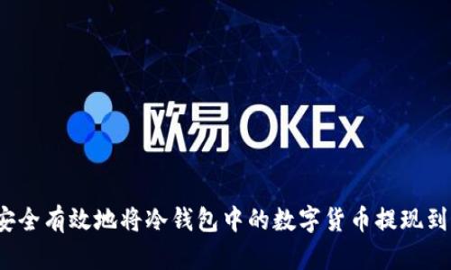 如何安全有效地将冷钱包中的数字货币提现到法币？