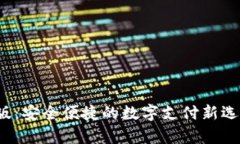 GOPay钱包中文版：安全便捷