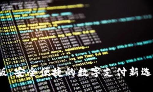 GOPay钱包中文版：安全便捷的数字支付新选择，让生活更简单