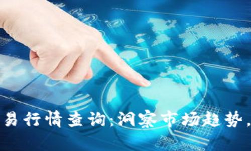 实时比特币交易行情查询：洞察市场趋势，抓住投资机会