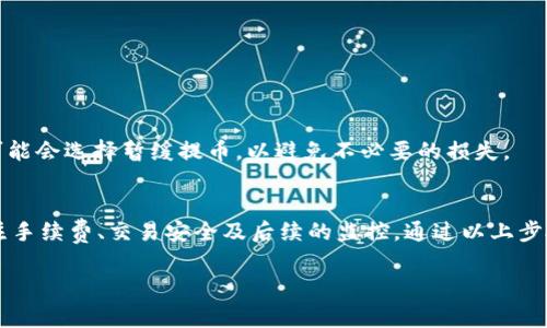 在进行HT（火币Token）提币到TP钱包之前，我们需要了解一些基本信息以及相关的要求。提币涉及的最小金额、手续费、以及安全性等问题都是用户在交易前必须考虑的因素。

1. 提币的基本概念
提币是指将数字货币从交易所转移到个人钱包的过程。在这个过程中，用户需要确保提币地址的准确性。同时，提币流程中的安全性也是不容忽视的。

2. HT的最小提币金额
HT提币到TP钱包的最小金额通常由火币交易所设定。在多数情况下，火币交易所对HT的提币有最小数量的限制，通常是在0.1 HT到0.5 HT之间，具体数额随市场变化而有所不同。用户在提币前，建议先检查最新的提币规则，以确保符合要求。

3. 关于手续费
每次提币都会产生手续费，通常是以HT或其他数字货币的形式扣除。这些费用由交易所设定，目的是覆盖网络交易费用。在进行提币时，用户应当仔细查看手续费的标准，确保自己有足够的资产进行交易。

4. 安全性问题
在提币时，安全是最重要的考量因素之一。用户应当确认TP钱包的地址是有效且安全的。错误的地址可能会导致资金无法找回。因此，在进行提币前，最好先发一个小金额进行验证，以确保一切正常。

5. 提币流程的详细步骤
尽管提币的流程可能因平台有所不同，但一般来说，流程是相似的。以下是从火币提币到TP钱包的基本步骤：
ol
    listrong登录账户：/strong首先，用户需要登录到火币交易所的账户。/li
    listrong选择提币：/strong在账户界面中，找到“提币”选项并点击。/li
    listrong选择HT：/strong选择想要提取的数字货币，这里需要选择HT。/li
    listrong输入地址：/strong在相应的框中输入TP钱包的地址，务必核对无误。/li
    listrong输入数量：/strong输入要提取的HT数量，需注意最小提币金额。/li
    listrong确认交易：/strong检查所有信息后，确认提币。/li
    listrong完成：/strong查看资金流转情况，等待提币完成。/li
/ol

6. 提币后的监控与确认
提币后，用户可以通过区块浏览器来确认交易状态。在区块链上，每一笔交易都会被记录，用户可以通过交易哈希追踪资金流转情况。一般情况下，提币在短时间内会被确认，但如果网络拥堵，可能需要等待。

7. 提币常见问题解析
在提币的过程中，用户可能会遇到一些常见问题，比如：
ul
    listrong提币失败：/strong这可能是由于网络问题、地址错误或者账户安全设置引起的。/li
    listrong资金无法到账：/strong用户需确认TP钱包是否能够正常接收HT，并确保提币信息准确。/li
    listrong手续费问题：/strong有时候用户未考虑手续费而导致金额不足，也需提前做好预算。/li
/ul

8. 其他注意事项
此外，用户在提币时还需要考虑到市场风险。数字货币市场变动迅速，价格波动可能会影响用户的提币决策。在高波动时期，用户可能会选择暂缓提币，以避免不必要的损失。

总结
综上所述，HT提币到TP钱包的最少金额通常在0.1 HT到0.5 HT之间，具体需以火币的最新公告为准。此外，用户在提币时还需关注手续费、交易安全及后续的监控。通过以上步骤，用户可以顺利完成提币，无需担心资金安全和交易失败的问题。希望每位用户都能在数字货币的世界中安全、高效地进行交易。

以上的内容从多个维度对HT提币到了TP钱包的要求和流程进行了详细解析，希望能为你提供充分的信息和帮助！