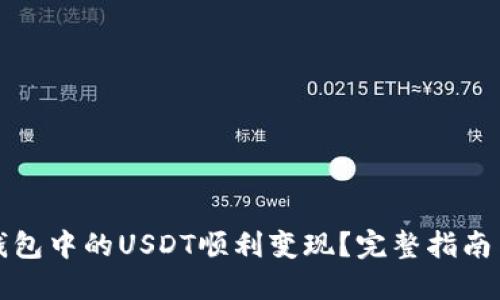 如何将TP钱包中的USDT顺利变现？完整指南与操作技巧