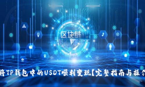 如何将TP钱包中的USDT顺利变现？完整指南与操作技巧