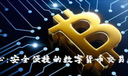 币赢下载中心：安全便捷的数字货币交易平台下载指南