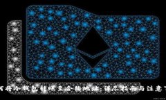 如何将冷钱包转账至合约