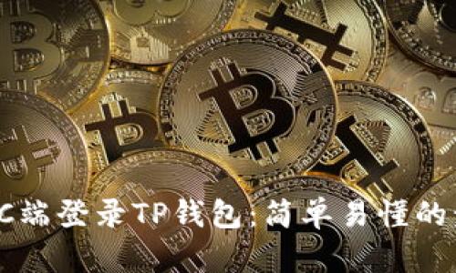 如何在PC端登录TP钱包：简单易懂的步骤指南
