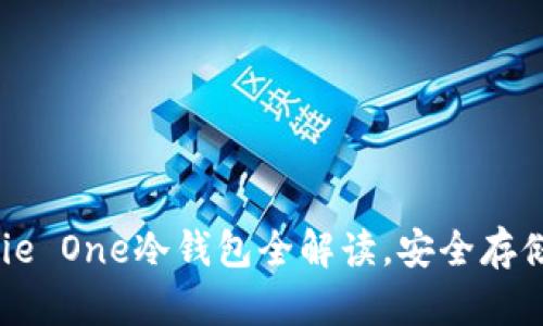从新手到高手：BitPie One冷钱包全解读，安全存储加密资产的新选择