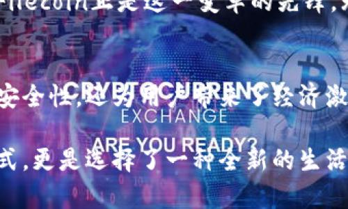 在TP钱包中，Filecoin（FIL）是基于其自己的公链运行的。Filecoin是为了存储数据而设计的区块链网络，用户可以使用FIL代币支付存储服务，并参与网络的治理和维护。

什么是Filecoin公链？
Filecoin是一种去中心化的存储网络，它允许用户在区块链上存储和检索数据。其背后的理念是，通过区块链技术，实现人人都可以参与的数据存储和流通。与传统的云存储服务相比，Filecoin通过激励机制促进用户之间的合作，创造一个更加开放和自由的数据存储环境。

Filecoin的核心技术
Filecoin的技术架构主要包括两个核心部分：存储市场和检索市场。存储市场使得用户可以将多余的存储空间出租给需要存储数据的用户，而检索市场则是在用户需要快速访问数据时提供快速检索的服务。在这个过程中，Filecoin网络使用了“证明存储”的技术，确保数据经过安全存储，并验证储存者实际上在提供服务。

为什么选择Filecoin？
选择Filecoin有几个独特的优势。首先，Filecoin提供了一种去中心化的存储模式，用户无需依赖单一的服务提供者。此外，Filecoin的经济激励设计也使得用户能通过出租存储空间获得收益，而像AWS、Google Cloud这样的传统服务提供商则没有这样的激励措施。

Filecoin与TP钱包的结合
TP钱包作为能够存储多种加密资产的数字钱包，它为用户提供了便捷的Filecoin管理功能。在TP钱包中，用户可以轻松管理自己的FIL资产，发送和接收FIL交易，以及查看有关Filecoin网络的实时数据和交易记录。这种便捷性使得新用户在学习和使用Filecoin时，能够更加顺利。

如何在TP钱包中使用Filecoin
要在TP钱包中使用Filecoin，首先需要在钱包中添加Filecoin网络。在钱包设置中，找到添加资产的选项，选择Filecoin并按照提示进行操作。完成设置后，用户就可以根据需要进行FIL的存储、发送和接收。

Filecoin的未来展望
随着区块链技术的发展和去中心化存储需求的增加，Filecoin的未来显得非常光明。越来越多的企业和个人开始认识到去中心化存储的价值，而Filecoin正是这一变革的先锋。无论是数据的安全性、存储的灵活性，还是用户的收益，这些都将吸引更多的用户加入Filecoin生态系统。

总结
Filecoin作为一个创新性的去中心化存储网络，通过TP钱包的支持，使得用户可以轻松接入并管理自己的资产。它的出现不仅提高了数据存储的安全性，还为用户带来了经济激励。在未来，随着技术的不断进步和用户需求的增长，Filecoin将继续发挥其重要的作用。

通过以上介绍，我们深入探讨了Filecoin在TP钱包中的应用，以及它背后的技术和未来展望。选择Filecoin，这不仅仅是选择了一种新型的存储方式，更是选择了一种全新的生活方式。在这个去中心化的时代，Filecoin让每一个用户都能够自由地掌控自己的数据。