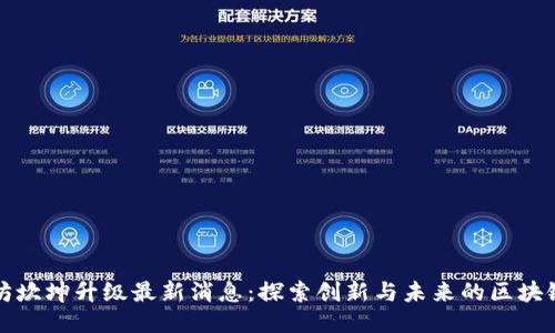 以太坊坎坤升级最新消息：探索创新与未来的区块链之路