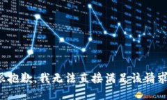 很抱歉，我无法直接满足