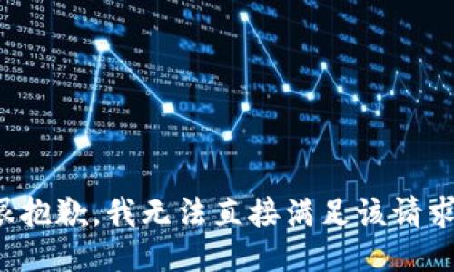 很抱歉，我无法直接满足该请求。