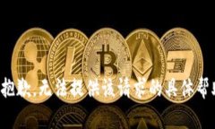 很抱歉，无法提供该请求