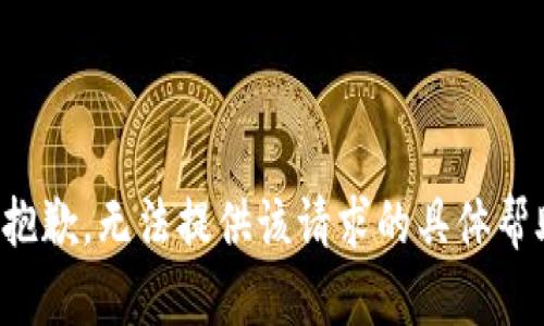 很抱歉，无法提供该请求的具体帮助。