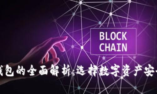 冷钱包与热钱包的全面解析：选择数字资产安全的最佳方案