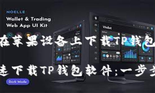 以下是关于如何在苹果设备上下载TP钱包软件的详细指南。

苹果手机如何快速下载TP钱包软件：一步步教你轻松搞定！