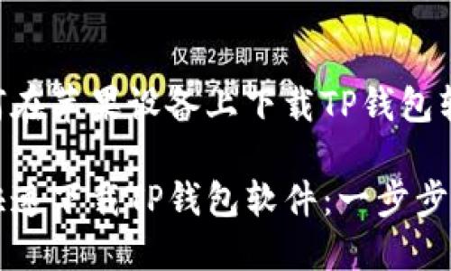 以下是关于如何在苹果设备上下载TP钱包软件的详细指南。

苹果手机如何快速下载TP钱包软件：一步步教你轻松搞定！