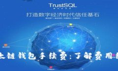 掌握tp以太链钱包手续费：