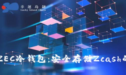 如何制作ZEC冷钱包：安全存储Zcash的创新方法