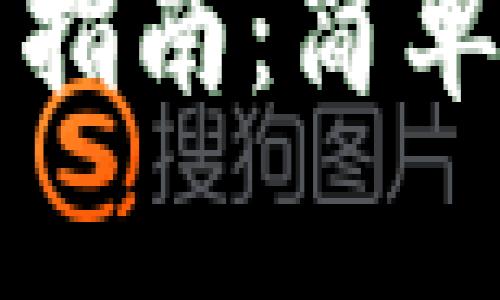 TP钱包子钱包登录指南：简单步骤助你快速入门