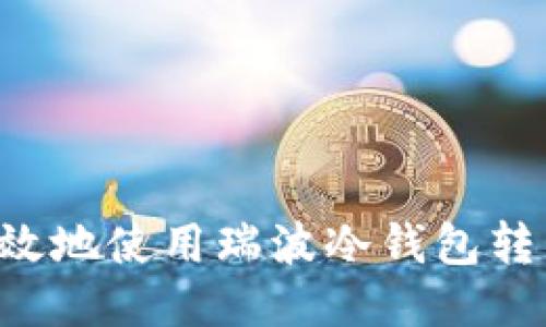 如何安全高效地使用瑞波冷钱包转币：全面指南